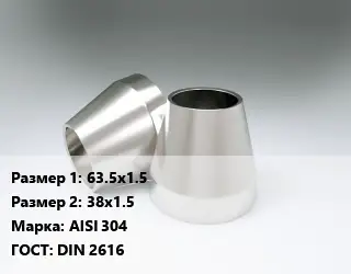 Переход нержавеющий 63.5х1.5х38х1.5 Сталь: AISI 304 ГОСТ: DIN 2616